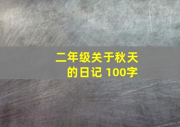 二年级关于秋天的日记 100字